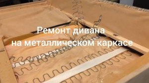 Ремонт дивана на металлическом каркасе.