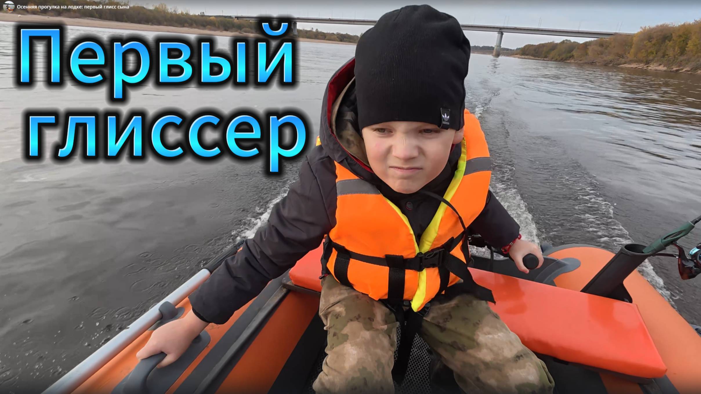 Осенняя прогулка на лодке: первый глисс сына