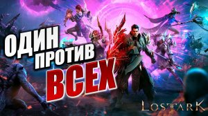 ОДИН ПРОТИВ ВСЕХ | Полное Прохождение | Lost Ark / Лост Арк | #54