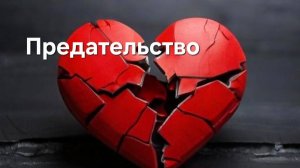 4 стихии Предательство