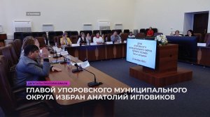 Главой Упоровского муниципального округа избран Анатолий Игловиков