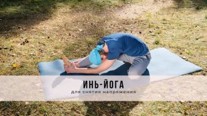 Инь-йога №54 | Для снятия напряжения