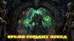 9. Тëмный ритуал (рок-опера ВРЕМЯ ГОРЬКИХ ПОБЕД)