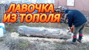 УЛИЧНАЯ ЛАВОЧКА ЗА ЧАС ИЗ ТОПОЛЯ