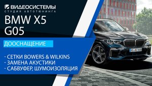 Дооснащение BMW X5 (G05). Замена акустики, сабвуфер, решетки с амбиентной подсветкой в стиле Bowers