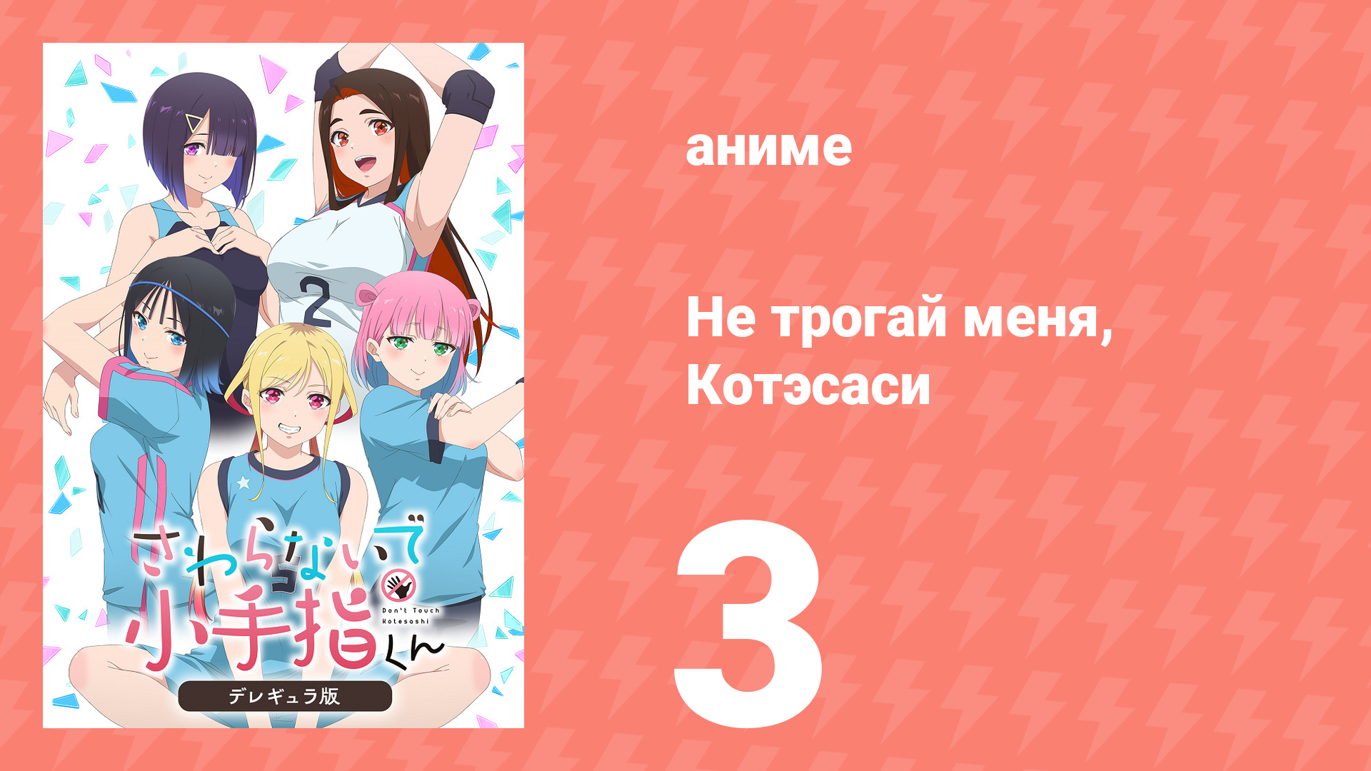 Не трогай меня, Котэсаси 3 серия (аниме-сериал, 2025)