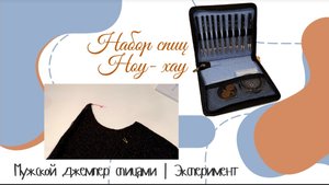 Спицы | Новинка с инновационными стальными кончиками. | Джемпер спицами #спицыдлявязания #вязание