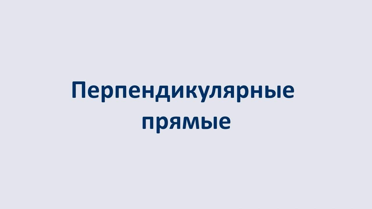 05. Перпендикулярные прямые смотреть онлайн