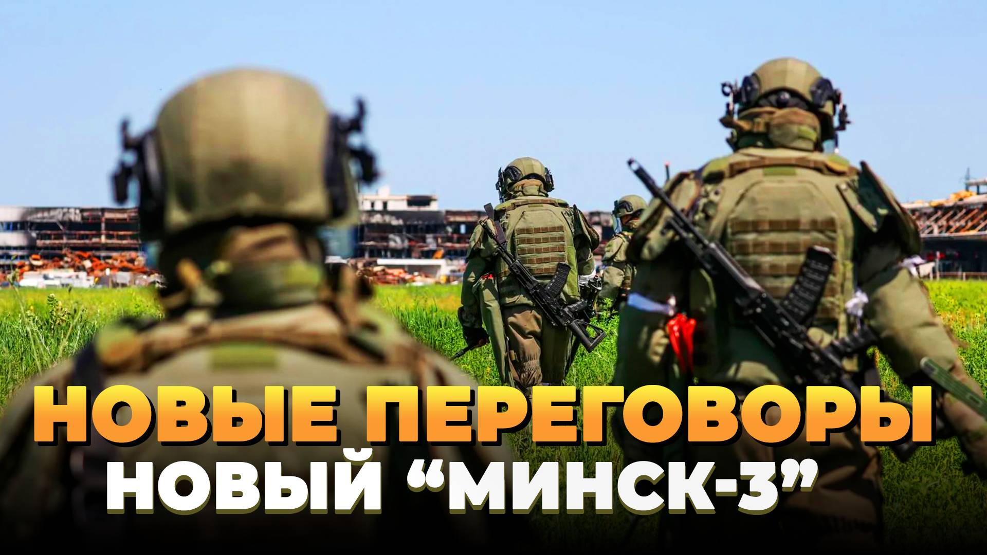 Новые переговоры - Новый Минск-3