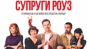 Супруги Роуз|The Roses (2025)