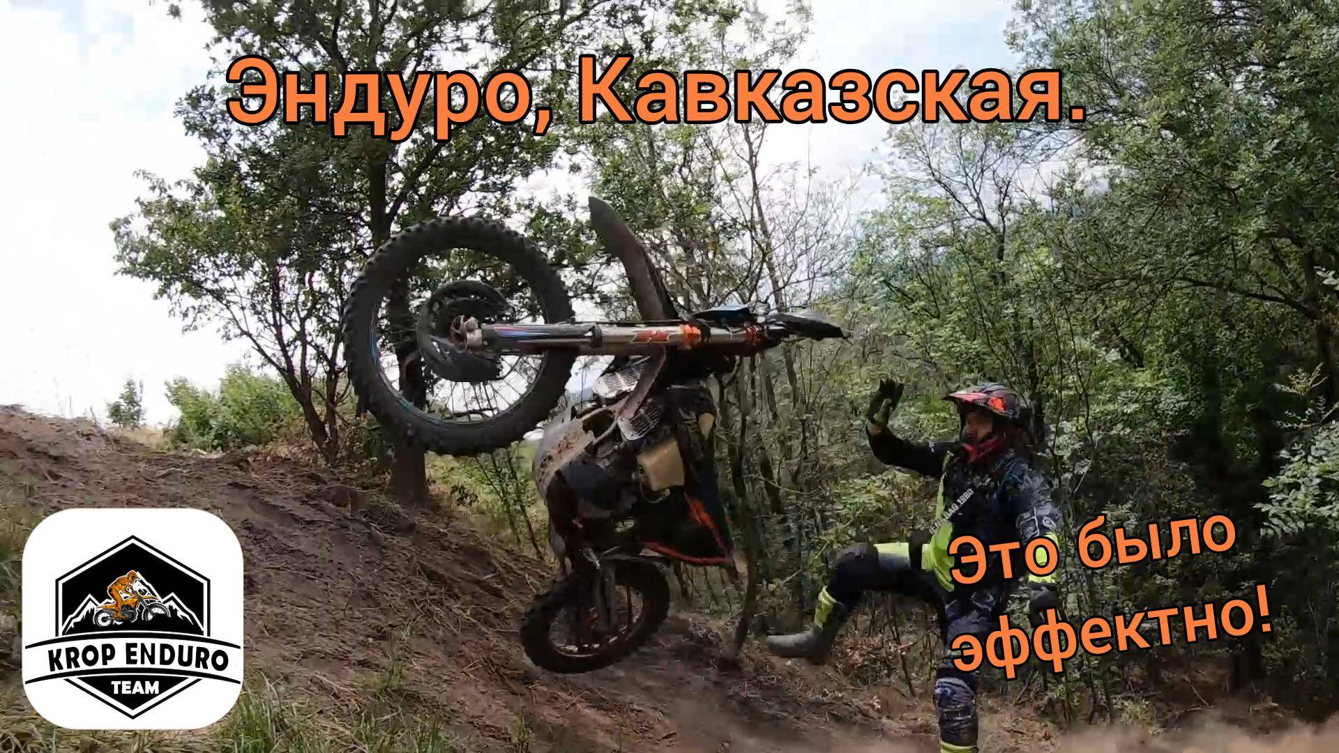 Эндуро Кавказская. Это было Эффектно!!!