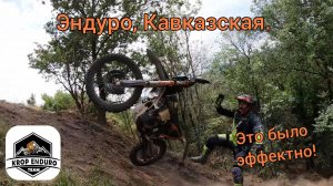 Эндуро, Кавказская. Это было Эффектно!!!