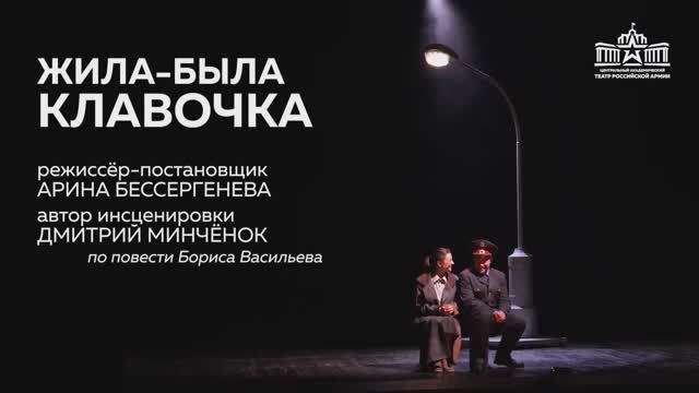 Спектакль «Жила-была Клавочка» / Промо ролик / Театр Армии смотреть онлайн