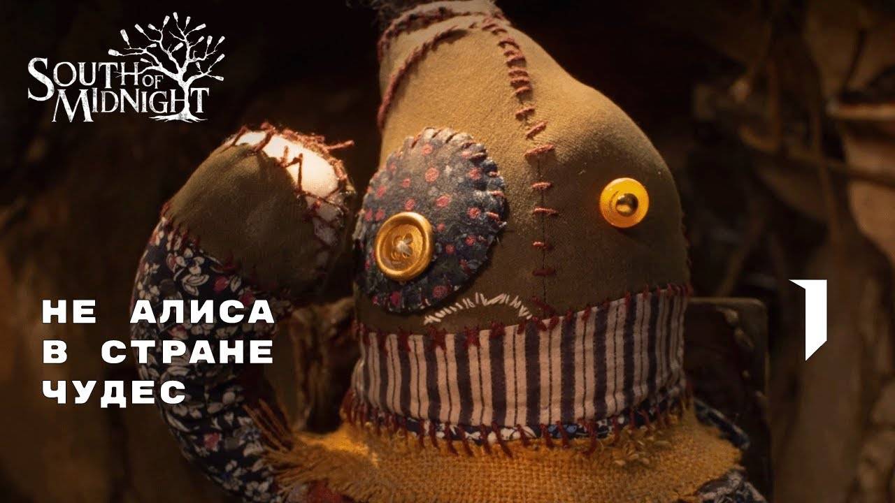 УРАГАН И ПРЯДИЛЬНЫЕ КРЮЧКИ ► South of Midnight № 1