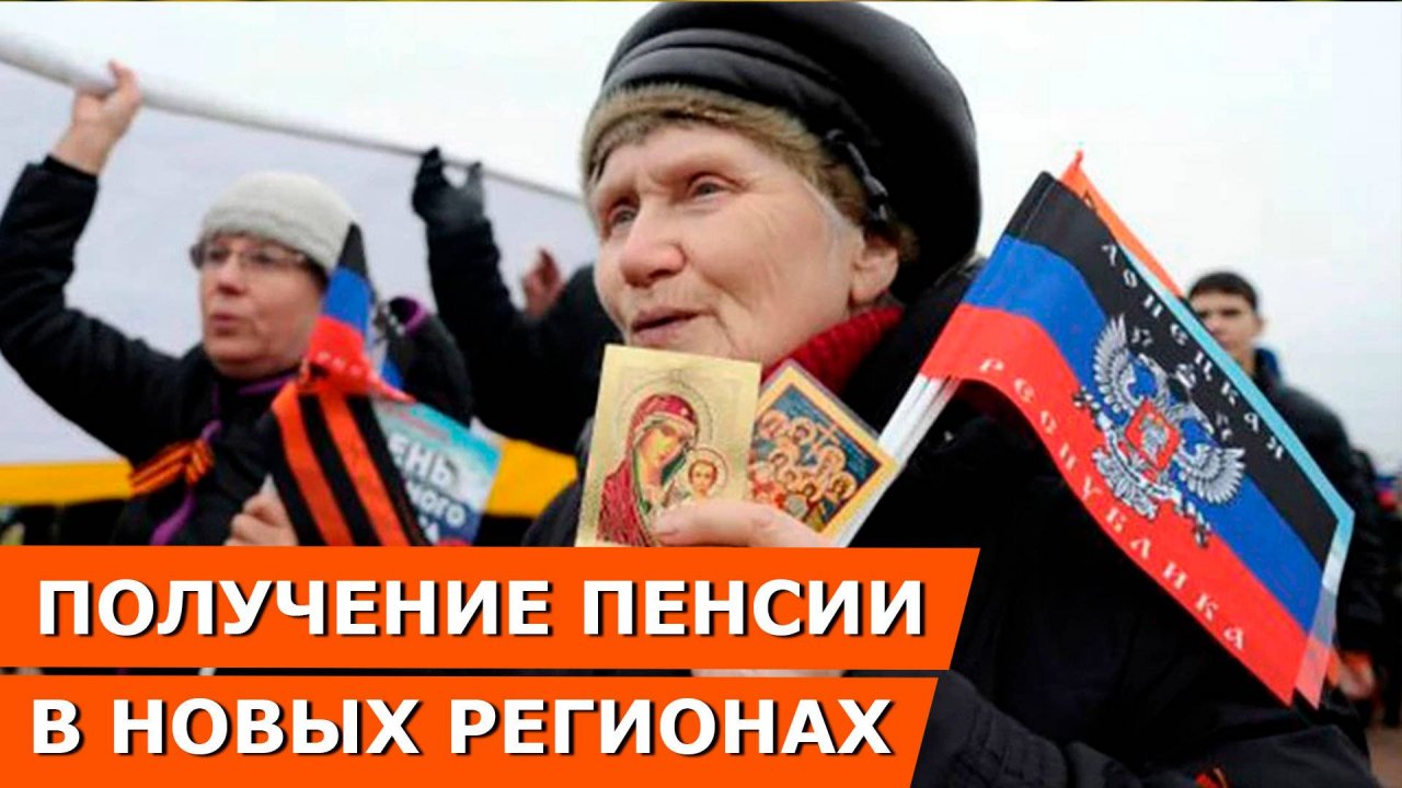 Пенсия ДНР, ЛНР, Запорожской и Херсонской областей. Как получить выплаты в новых регионах России