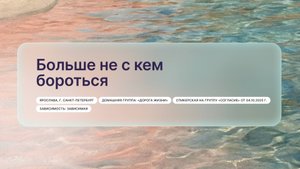 «Больше не с кем бороться», Ярослава, г. Санкт-Петербург