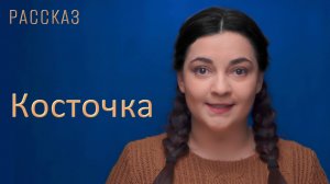 Косточка