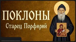 ПОКЛОНЫ _ Афонский старец Порфирий