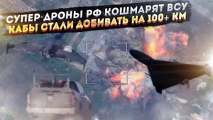 Российские дроны напугали ВСУ! КАБы стали прилетать на 100 км и дальше!