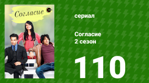 Согласие 2 сезон 110 серия (сериал, 2014)