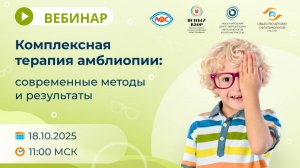Вебинар Комплексная терапия амблиопии современные методы и результаты
