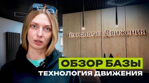 Пересменка дальнобойщика | Обзор базы Технология Движения