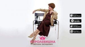 Королевишна - Светлана Засидкевич - Премьера 2025