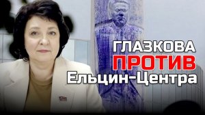 ГЛАЗКОВА ПРОТИВ ЕЛЬЦИН –ЦЕНТРА