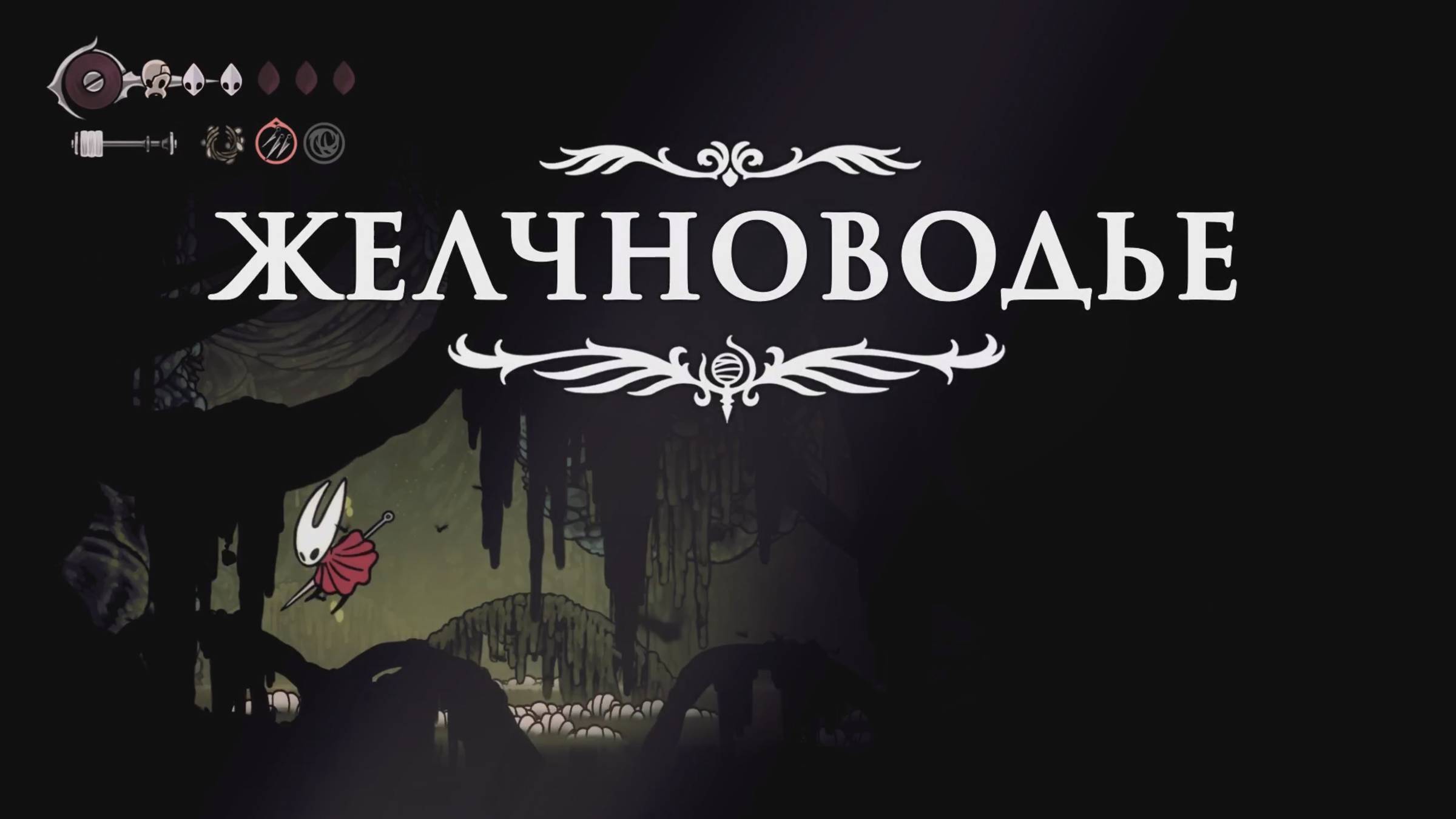 Hollow Knight Silksong Прохождение Часть 16 | Мемориум || Гнилые Стоки || Плита ||  Желчноводье |