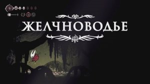 Hollow Knight Silksong Прохождение Часть 16 | Мемориум || Гнилые Стоки || Плита ||  Желчноводье |