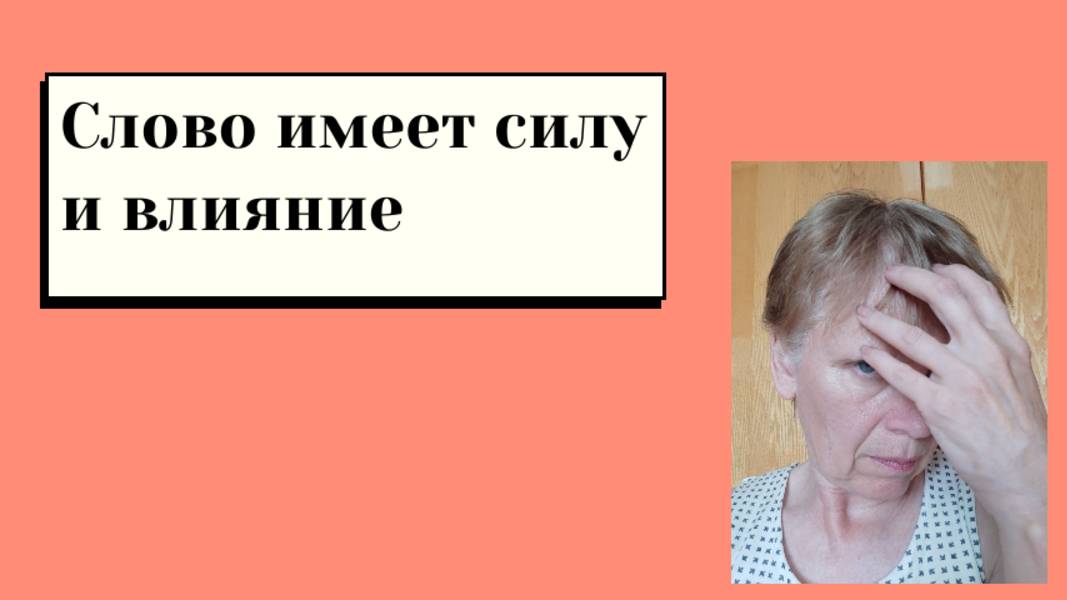 Что могут слова в вашей жизни? Слова не так просты как может показаться.