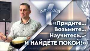 Придите...Возьмите...Научитесь...- И НАЙДЕТЕ ПОКОЙ!