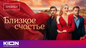 «Близкое счастье» | Трейлер | с 1 ноября на KION