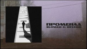 Брух — Променад / Brukh — Promenade (Slowed & Reverb)