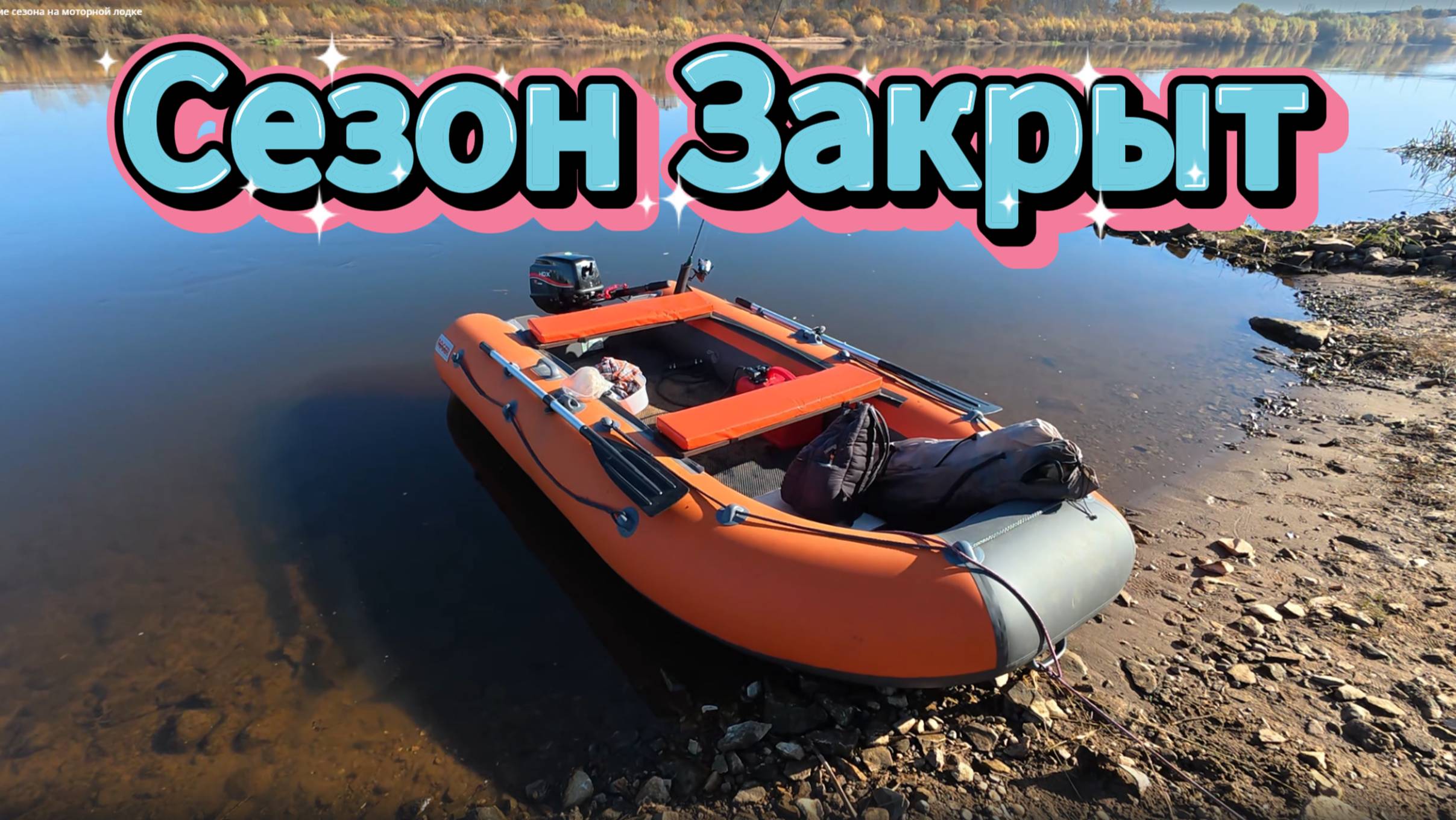 Закрытие сезона на моторной лодке