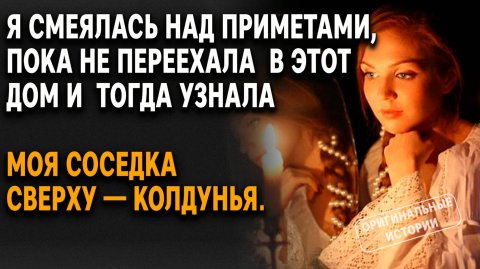 Я СМЕЯЛАСЬ над ПРИМЕТАМИ, пока не ПЕРЕЕХАЛА в ЭТОТ ДОМ и тогда... СЛУШАТЬ АУДИОРАССКАЗЫ