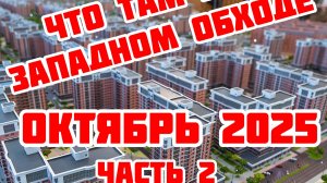 Краснодар Западный Обход, жк, новостройки, дороги