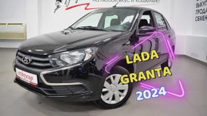 Lada Granta 2024 г.в. +7 (8332) 43-43-01