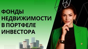 Фонды недвижимости в портфеле инвестора