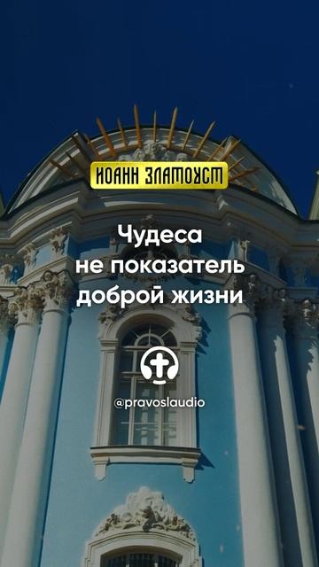 24 01 Чудеса не показатель доброй жизни — Иоанн Златоуст, Беседы на Евангелие от Матфея смотреть онлайн