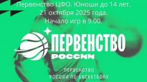 Межрегиональные соревнования по баскетболу среди юношей до 14 лет (2013 гр. и моложе) сезон 2025/26