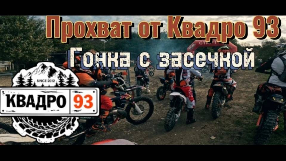 Прохват от КВАДРО93 с гонкой на засечку /2025/ Эндуро Геленджик