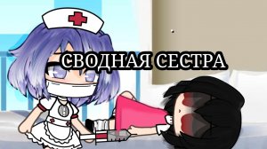 "СВОДНАЯ СЕСТРА" вторая часть.