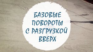 Базовые повороты с разгрузкой вверх
