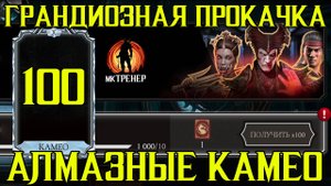 ГРАНДИОЗНАЯ ПРОКАЧКА АЛМАЗНЫХ КАМЕО - 100 НАБОРОВ ПРИЗЫВА