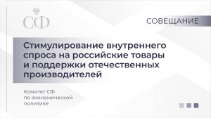 Стимулирование внутреннего спроса на российские товары и поддержки отечественных производителей
