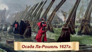 Осада Ла-Рошель и Кардинал Ришелье