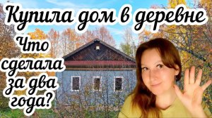 Купила дом в деревне 🏠 Что сделала за два года❓Рассказываю все как есть❗️