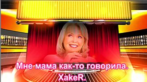 Мне мама как-то говорила. XakeR. Ирина Гвоздецкая.