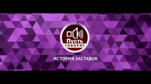 История заставок ток-шоу «Пусть говорят»
